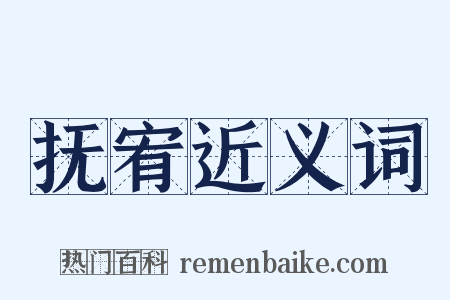 抚宥近义词是什么意思的图片